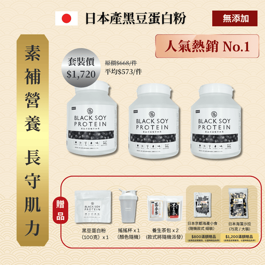 黑豆蛋白粉 840克 加大裝 3件套裝 ｜ 再送 黑豆蛋白粉（細）+ 搖搖杯x1 + 養生茶包 x 2 (款式隨機）+ 免運費