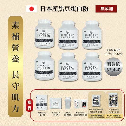 黑豆蛋白粉 840克 加大裝 6件套裝 ｜ 再送  黑豆蛋白粉（大）+ 黑豆蛋白粉（細）+ 搖搖杯x1 + 養生茶包 x 2 (款式隨機）