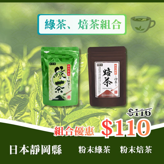 綠茶、焙茶組合【日本靜岡縣粉末焙茶 (50克）+ 日本靜岡縣粉末焙茶 (50克)】