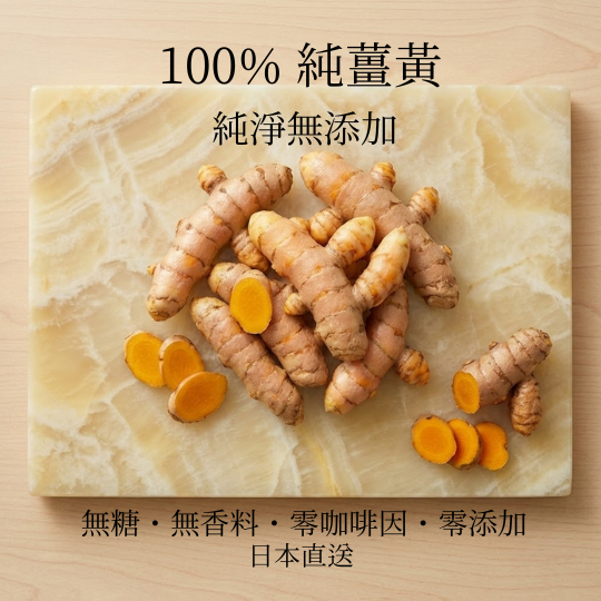 日本薑黃茶（150克/30茶包 大裝）