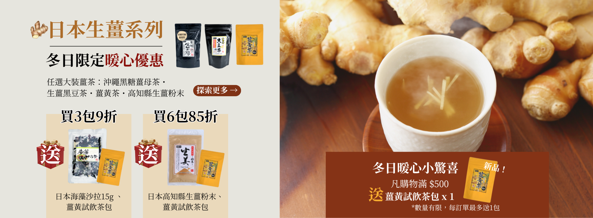 日本生薑系列 冬日限定暖心優惠 買三包九折六包八五折再送禮遇