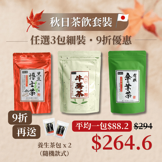 秋日茶飲套裝（3款細茶 9折 再送 養生茶包 x 2）