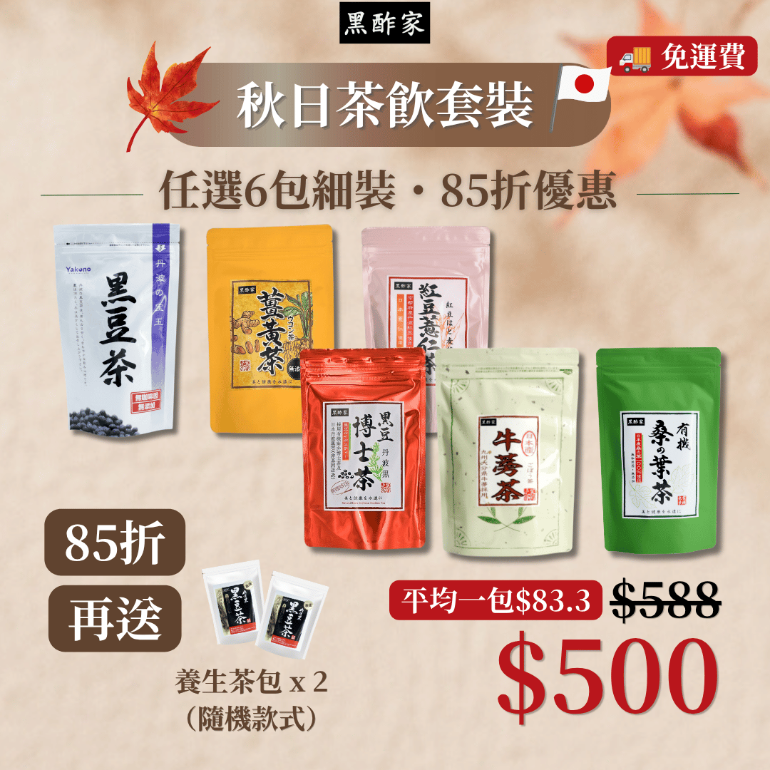 秋日茶飲套裝（6款細茶 85折 再送 養生茶包 x 2）