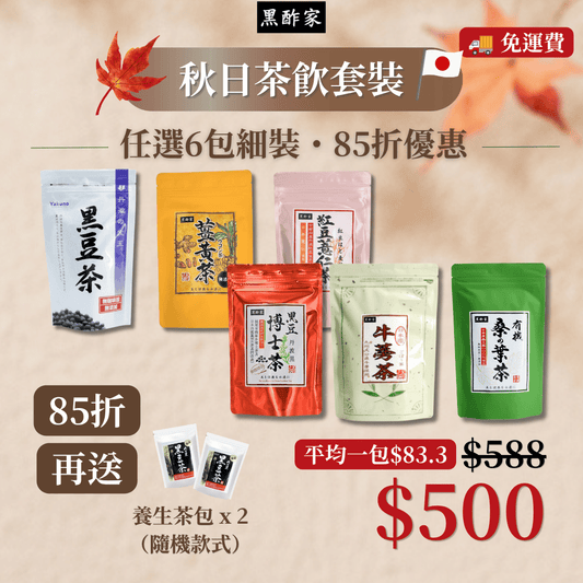 秋日茶飲套裝（6款細茶 85折 再送 養生茶包 x 2）