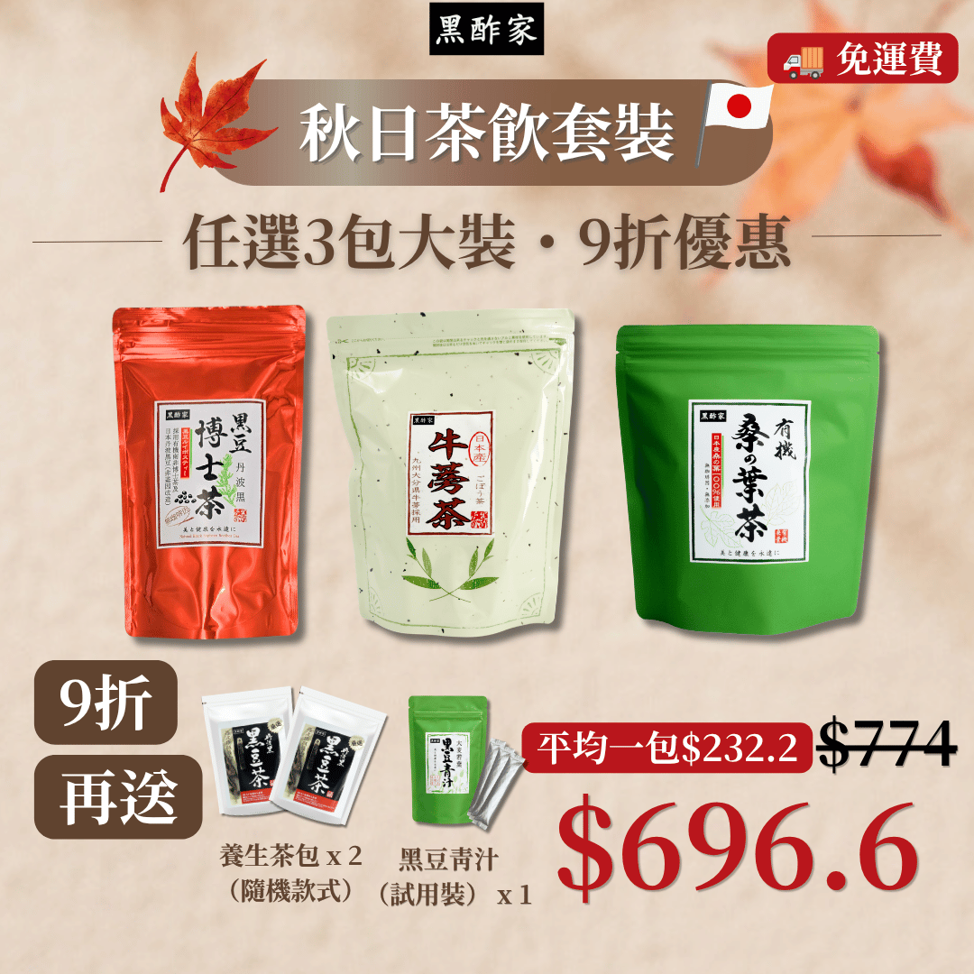 秋日茶飲套裝（3款大茶 9折 再送 養生茶包（隨機款式）x 2+ 黑豆青汁（試飲裝） x 1）