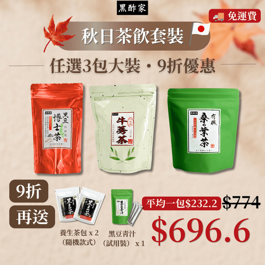 秋日茶飲套裝（3款大茶 9折 再送 養生茶包（隨機款式）x 2+ 黑豆青汁（試飲裝） x 1）