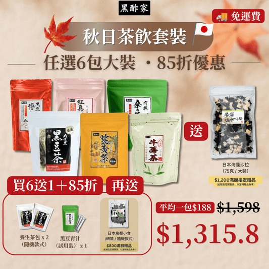 秋日茶飲套裝（6款大茶 85折 再送 養生茶包（隨機款式）x 5 + 黑豆青汁（試飲裝） x 1）