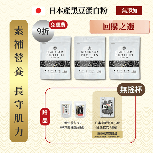 黑豆蛋白粉 420克 大裝 3件套裝 ｜ 9折 再送 養生茶包 x 2 (款式隨機）【無搖杯】