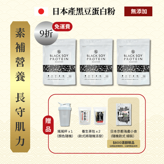 黑豆蛋白粉 420克 3件套裝 ｜ 9折 再送 搖搖杯(顏色隨機) x1 + 養生茶包 x 2 (款式隨機）