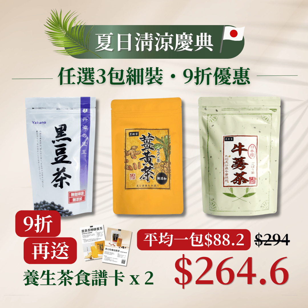 夏日清涼慶典（3款細茶 9折 再送 養生茶食譜卡 x 2）
