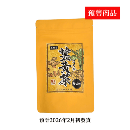 【預售】日本薑黃茶 50克/10茶包 細裝 - 預計2026年2月初發貨