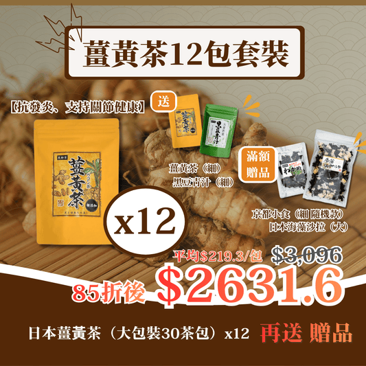 日本薑黃茶（大）12包套裝 再送禮品